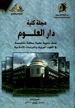 مجلة کلية دار العلوم – جامعة الفيوم