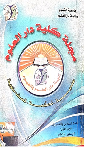 مجلة کلية دار العلوم – جامعة الفيوم