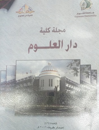 مجلة کلية دار العلوم – جامعة الفيوم