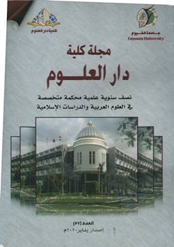 مجلة کلية دار العلوم – جامعة الفيوم