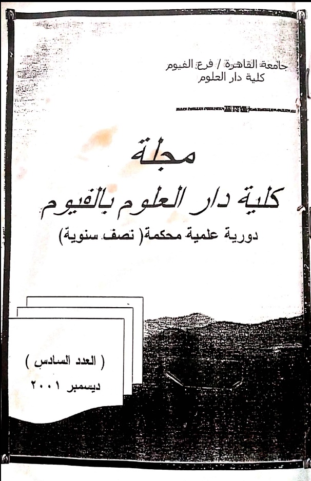 مجلة کلية دار العلوم – جامعة الفيوم