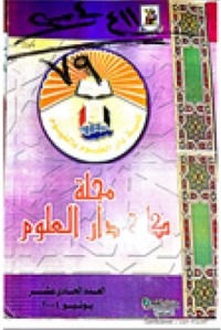 مجلة کلية دار العلوم – جامعة الفيوم