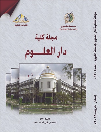 مجلة کلية دار العلوم – جامعة الفيوم