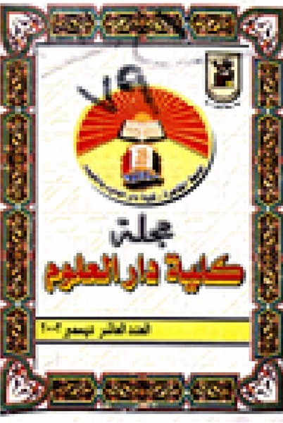 مجلة کلية دار العلوم – جامعة الفيوم