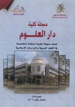 مجلة کلية دار العلوم – جامعة الفيوم
