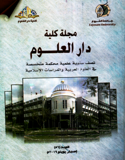 مجلة کلية دار العلوم – جامعة الفيوم