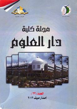 مجلة کلية دار العلوم – جامعة الفيوم