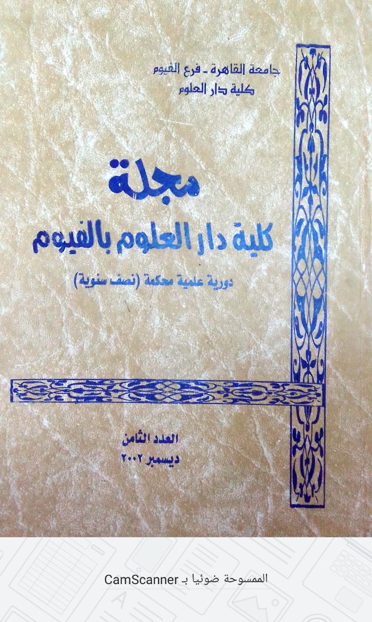 مجلة کلية دار العلوم – جامعة الفيوم