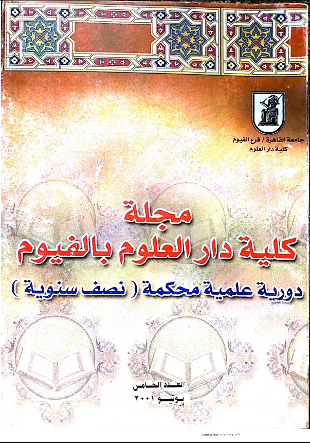 مجلة کلية دار العلوم – جامعة الفيوم