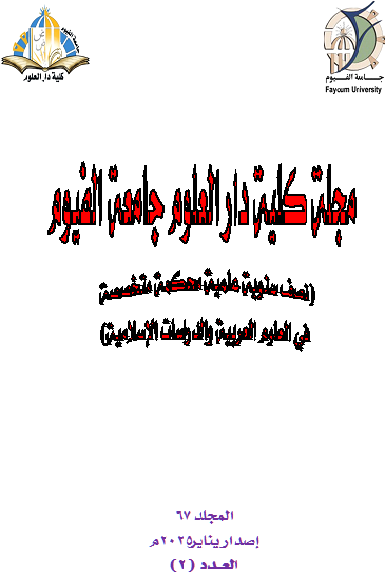 مجلة کلية دار العلوم – جامعة الفيوم