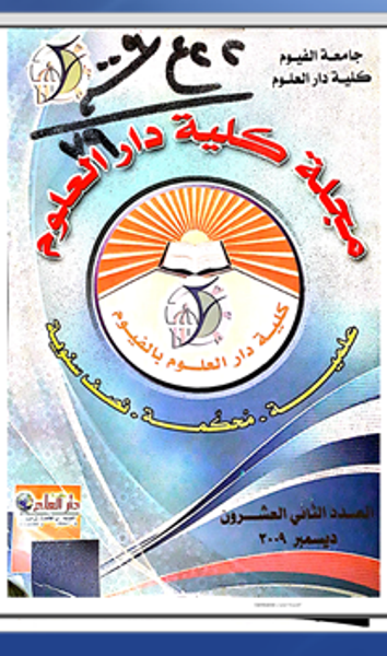 مجلة کلية دار العلوم – جامعة الفيوم