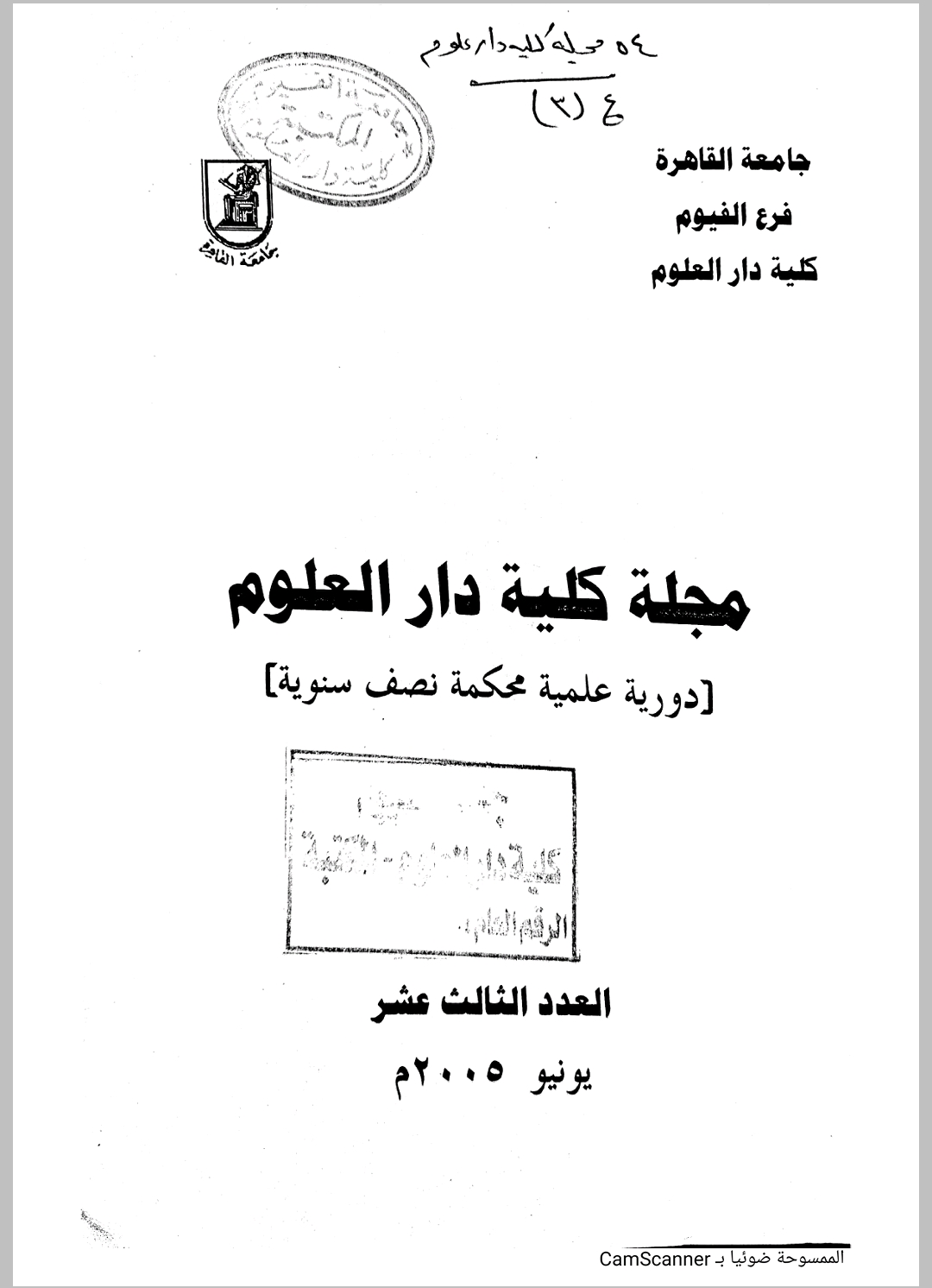 مجلة کلية دار العلوم – جامعة الفيوم