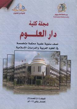 مجلة کلية دار العلوم – جامعة الفيوم