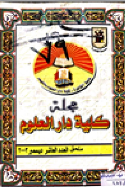 مجلة کلية دار العلوم – جامعة الفيوم