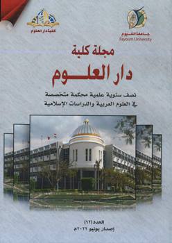 مجلة کلية دار العلوم – جامعة الفيوم