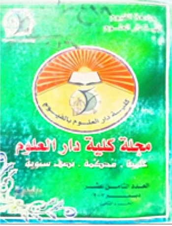 مجلة کلية دار العلوم – جامعة الفيوم