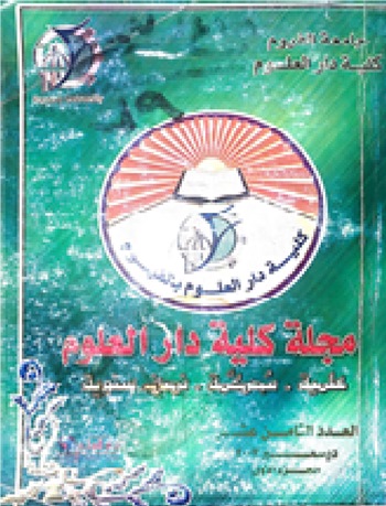 مجلة کلية دار العلوم – جامعة الفيوم