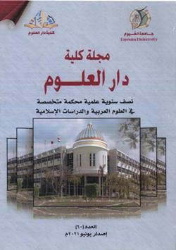 مجلة کلية دار العلوم – جامعة الفيوم