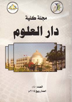 مجلة کلية دار العلوم – جامعة الفيوم