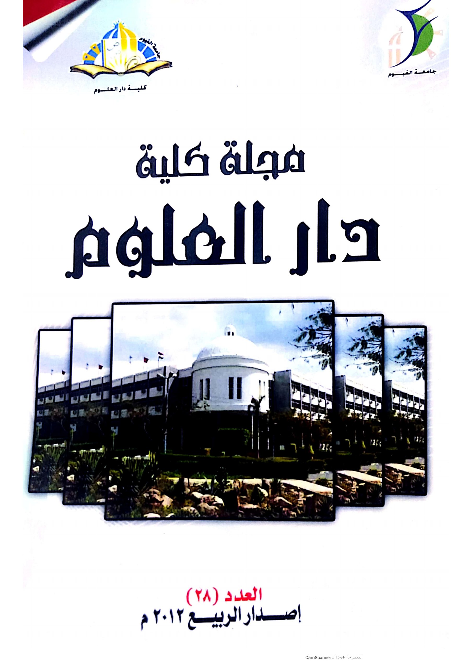 مجلة کلية دار العلوم – جامعة الفيوم