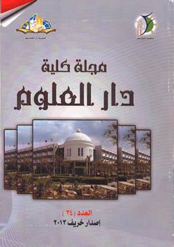 مجلة کلية دار العلوم – جامعة الفيوم