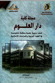 مجلة کلية دار العلوم – جامعة الفيوم