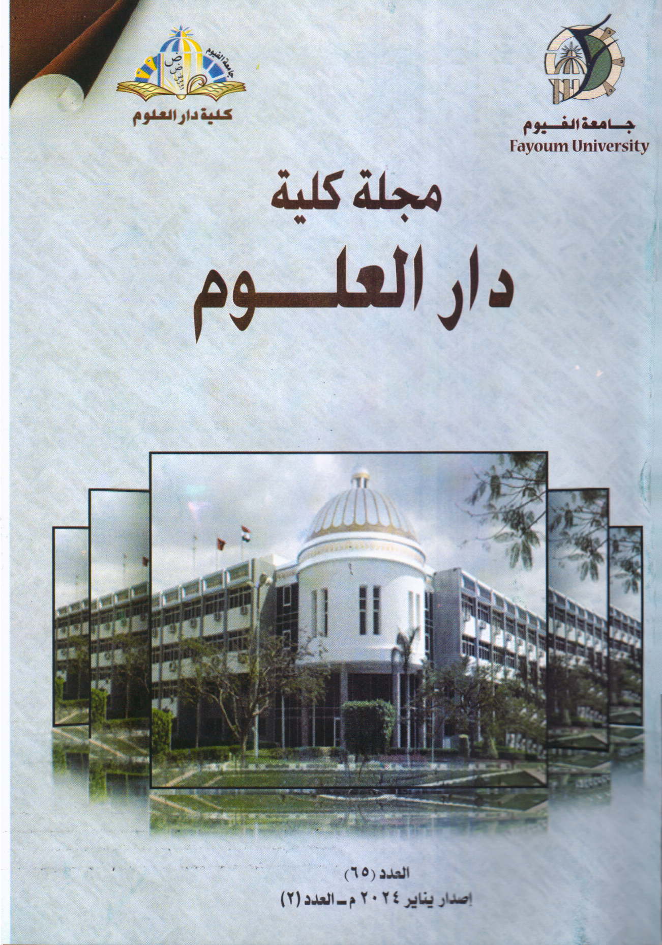 مجلة کلية دار العلوم – جامعة الفيوم